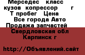 Мерседес c класс w204 кузов 2копрессор  2011г   30 Т пробег › Цена ­ 1 000 - Все города Авто » Продажа запчастей   . Свердловская обл.,Карпинск г.